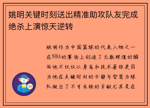 姚明关键时刻送出精准助攻队友完成绝杀上演惊天逆转