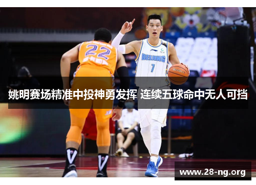 姚明赛场精准中投神勇发挥 连续五球命中无人可挡