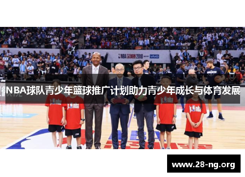 NBA球队青少年篮球推广计划助力青少年成长与体育发展