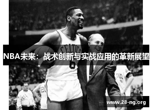 NBA未来：战术创新与实战应用的革新展望