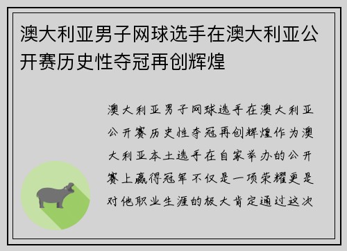 澳大利亚男子网球选手在澳大利亚公开赛历史性夺冠再创辉煌