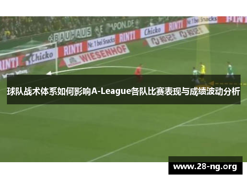 球队战术体系如何影响A-League各队比赛表现与成绩波动分析