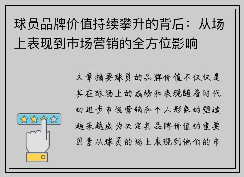 球员品牌价值持续攀升的背后：从场上表现到市场营销的全方位影响