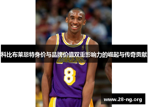 科比布莱恩特身价与品牌价值双重影响力的崛起与传奇贡献