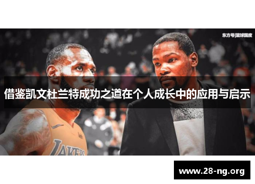 借鉴凯文杜兰特成功之道在个人成长中的应用与启示