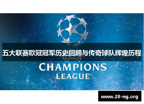 五大联赛欧冠冠军历史回顾与传奇球队辉煌历程