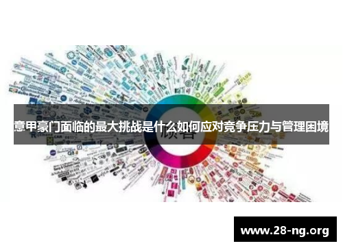 意甲豪门面临的最大挑战是什么如何应对竞争压力与管理困境