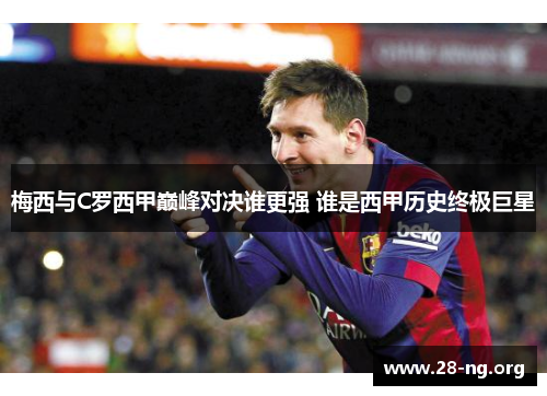 梅西与C罗西甲巅峰对决谁更强 谁是西甲历史终极巨星