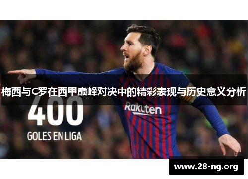 梅西与C罗在西甲巅峰对决中的精彩表现与历史意义分析