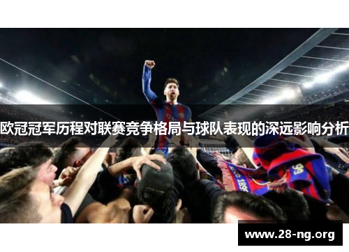 欧冠冠军历程对联赛竞争格局与球队表现的深远影响分析