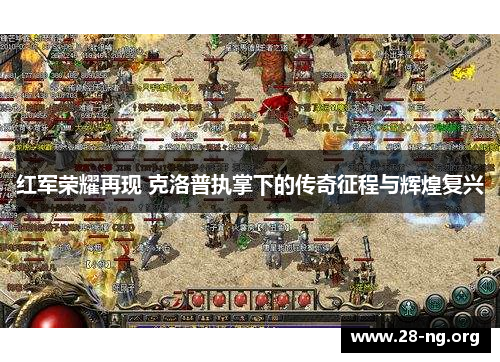 红军荣耀再现 克洛普执掌下的传奇征程与辉煌复兴