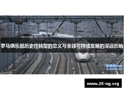 罗马俱乐部历史性转型的意义与全球可持续发展的深远影响