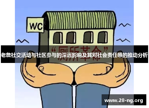 老詹社交活动与社区参与的深远影响及其对社会责任感的推动分析