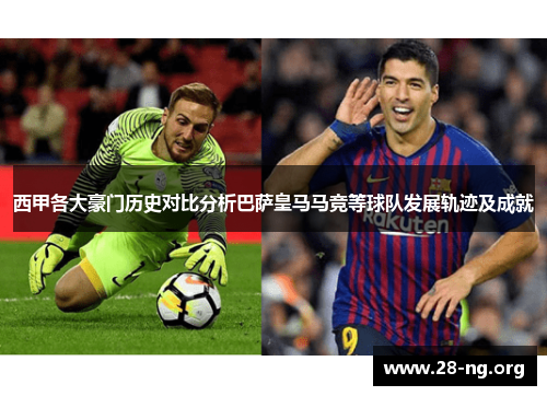 西甲各大豪门历史对比分析巴萨皇马马竞等球队发展轨迹及成就