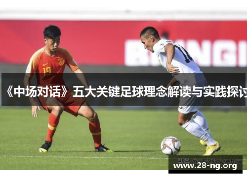 《中场对话》五大关键足球理念解读与实践探讨