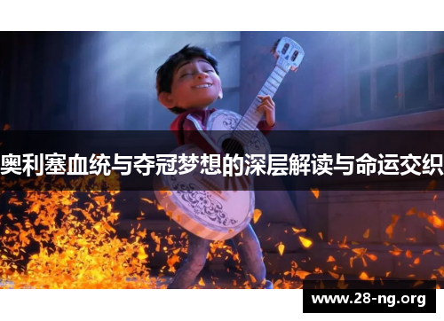 奥利塞血统与夺冠梦想的深层解读与命运交织
