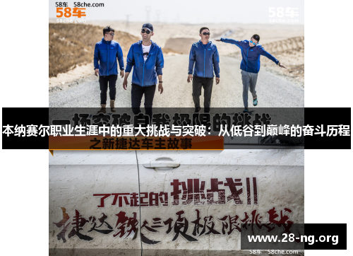 本纳赛尔职业生涯中的重大挑战与突破：从低谷到巅峰的奋斗历程
