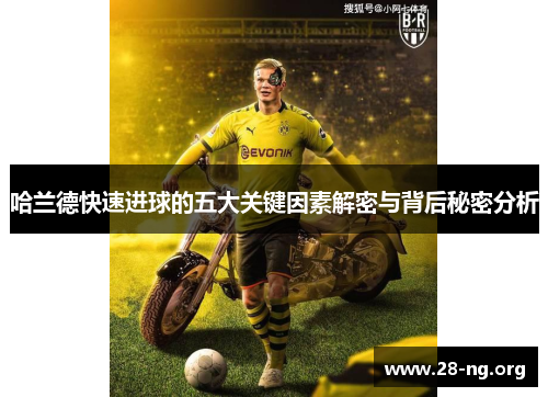哈兰德快速进球的五大关键因素解密与背后秘密分析