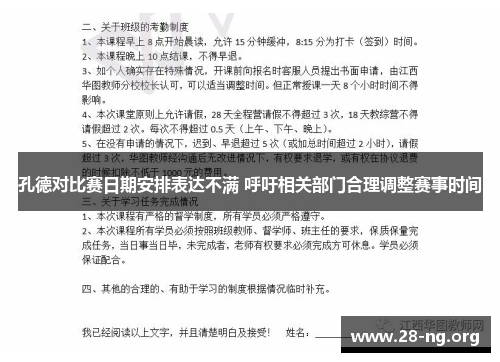孔德对比赛日期安排表达不满 呼吁相关部门合理调整赛事时间