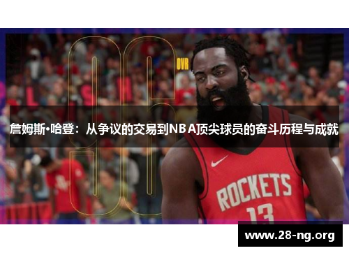 詹姆斯·哈登：从争议的交易到NBA顶尖球员的奋斗历程与成就