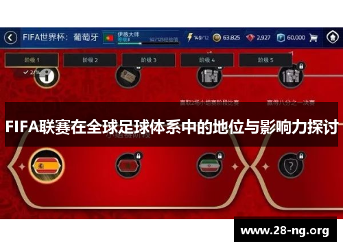 FIFA联赛在全球足球体系中的地位与影响力探讨