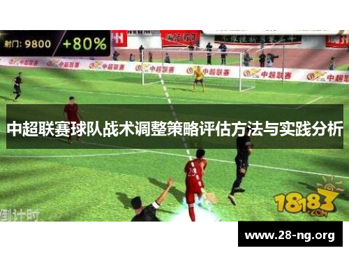 中超联赛球队战术调整策略评估方法与实践分析