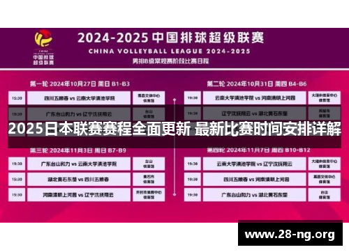 2025日本联赛赛程全面更新 最新比赛时间安排详解