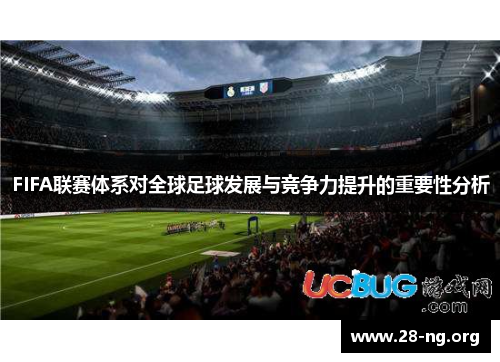 FIFA联赛体系对全球足球发展与竞争力提升的重要性分析