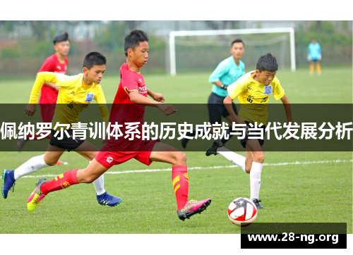 佩纳罗尔青训体系的历史成就与当代发展分析