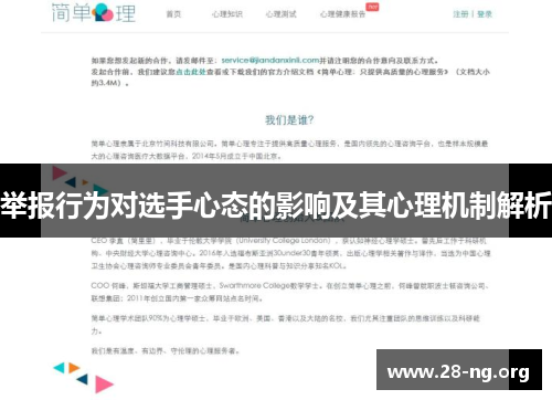 举报行为对选手心态的影响及其心理机制解析