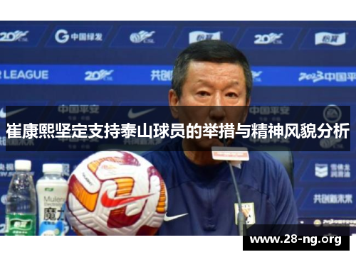 崔康熙坚定支持泰山球员的举措与精神风貌分析