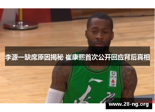 李源一缺席原因揭秘 崔康熙首次公开回应背后真相