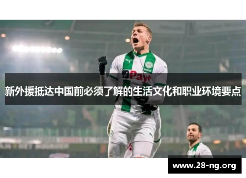 新外援抵达中国前必须了解的生活文化和职业环境要点