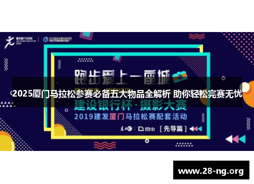 2025厦门马拉松参赛必备五大物品全解析 助你轻松完赛无忧