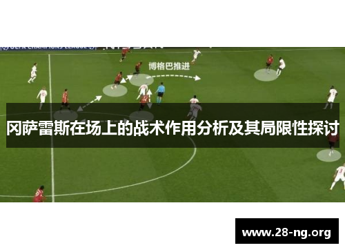 冈萨雷斯在场上的战术作用分析及其局限性探讨