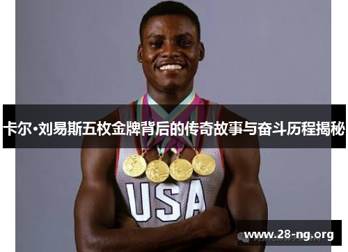 卡尔·刘易斯五枚金牌背后的传奇故事与奋斗历程揭秘