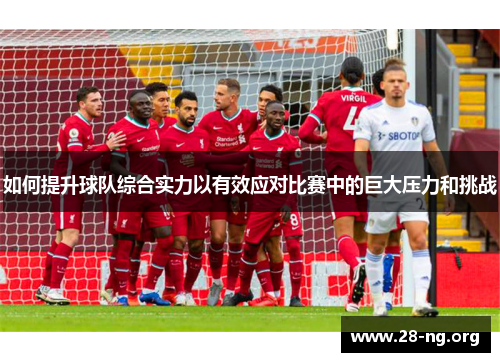 如何提升球队综合实力以有效应对比赛中的巨大压力和挑战