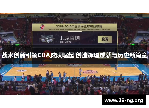 战术创新引领CBA球队崛起 创造辉煌成就与历史新篇章