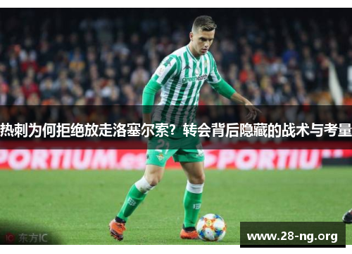 热刺为何拒绝放走洛塞尔索？转会背后隐藏的战术与考量