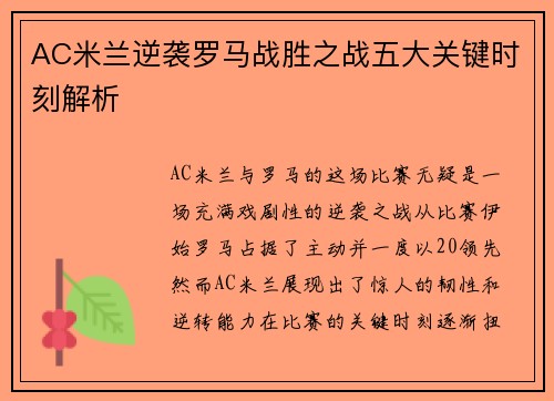 AC米兰逆袭罗马战胜之战五大关键时刻解析