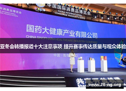 亚冬会转播报道十大注意事项 提升赛事传达质量与观众体验