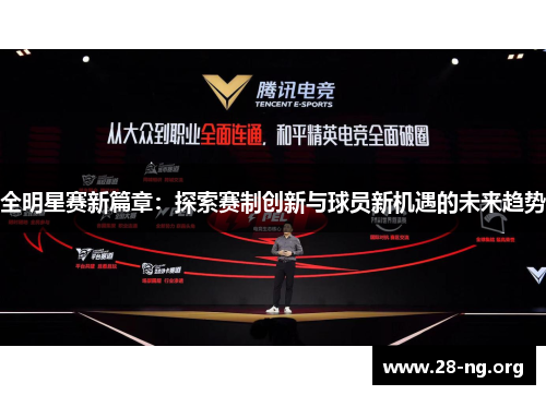 全明星赛新篇章：探索赛制创新与球员新机遇的未来趋势