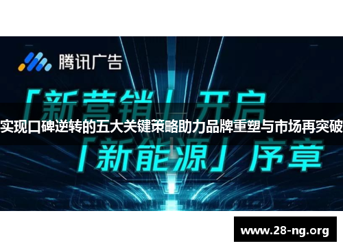 实现口碑逆转的五大关键策略助力品牌重塑与市场再突破