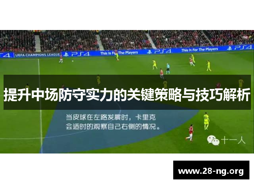 提升中场防守实力的关键策略与技巧解析