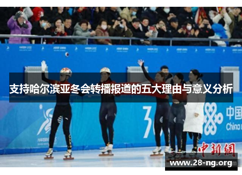 支持哈尔滨亚冬会转播报道的五大理由与意义分析