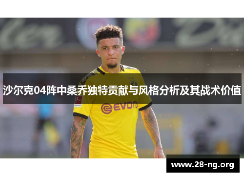 沙尔克04阵中桑乔独特贡献与风格分析及其战术价值