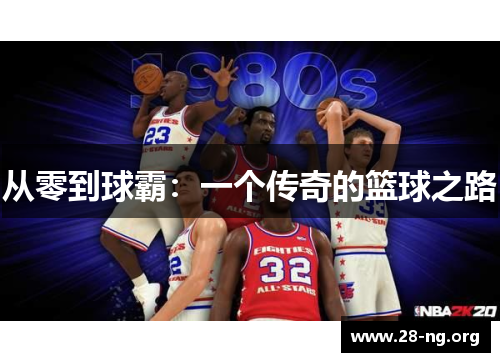 从零到球霸：一个传奇的篮球之路