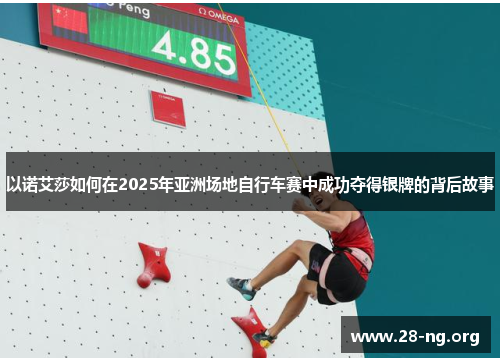 以诺艾莎如何在2025年亚洲场地自行车赛中成功夺得银牌的背后故事