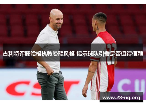 古利特评滕哈格执教曼联风格 揭示球队引援是否值得信赖