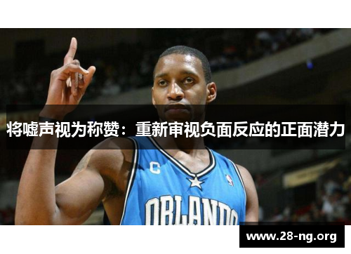 将嘘声视为称赞：重新审视负面反应的正面潜力